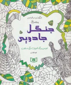 کتاب جنگل جادویی | انتشارات قدیانی