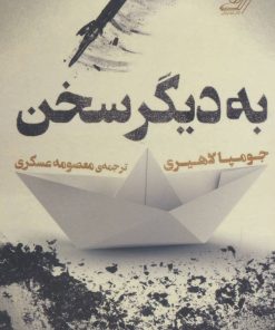 کتاب به دیگر سخن | انتشارات کتاب کوله پشتی