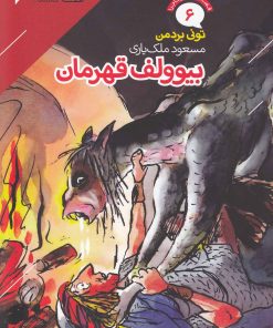 کتاب بیوولف قهرمان | انتشارات دنیای اقتصاد