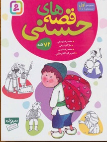 کتاب مجموعه قصه های حسنی 1 (مجموعه 72 قصه) | انتشارات قدیانی