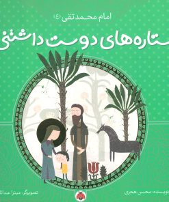 کتاب ستاره های دوست داشتنی | انتشارات شهر قلم