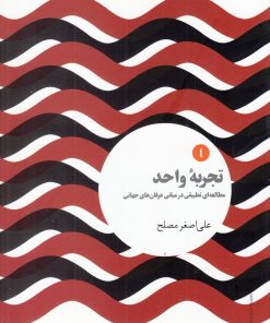 کتاب تجربه واحد (1) | انتشارات علمی