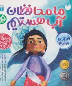 کتاب ما محافظان آب هستیم | انتشارات ذکر