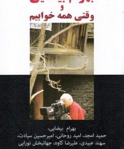 کتاب بهرام بیضایی و وقتی همه خوابیم | انتشارات نیلا