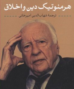 کتاب هرمنوتیک دین و اخلاق | انتشارات نشر کتاب پارسه