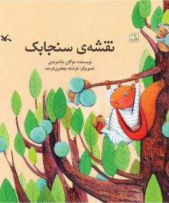 کتاب نقشه ی سنجابک | انتشارات کانون پرورش فکری کودکان و نوجوانان