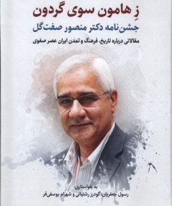 کتاب ز هامون سوی گردون | انتشارات نگارستان اندیشه