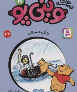 کتاب قصه های وینی پو 8 | انتشارات قدیانی