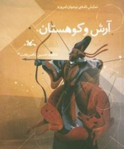 کتاب آرش و کوهستان | انتشارات کانون پرورش فکری کودکان و نوجوانان
