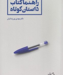 کتاب راهنما کتاب داستان کوتاه | انتشارات نیستان