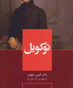 کتاب توکویل | انتشارات هرمس