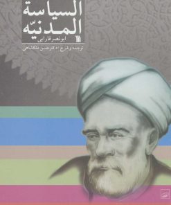 کتاب السیاسه المدنیه | انتشارات سروش