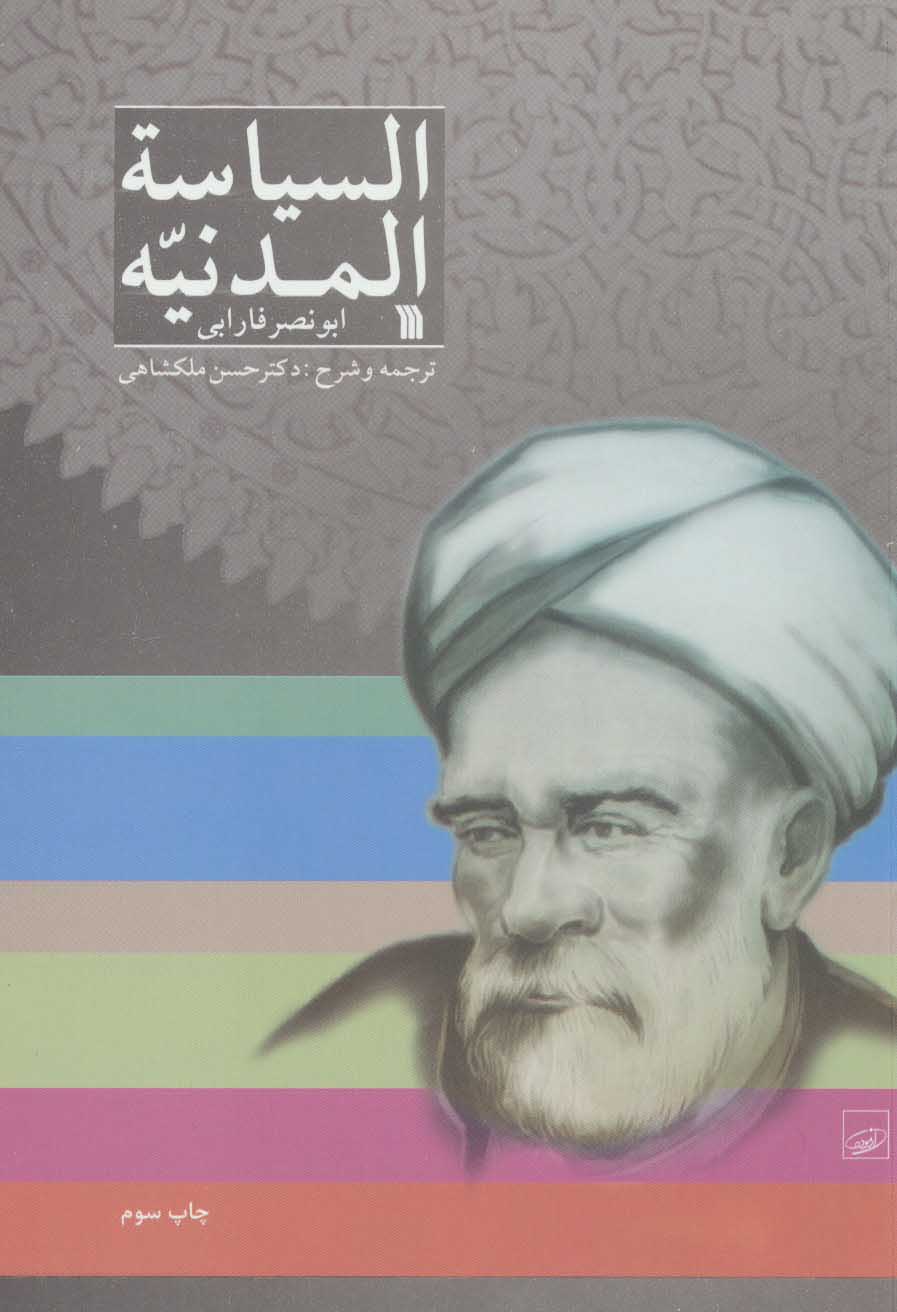 کتاب السیاسه المدنیه | انتشارات سروش