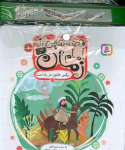 کتاب مجموعه کتاب آویزدار قصه هایی از امام زمان (عج) (10 جلدی) | انتشارات قدیانی