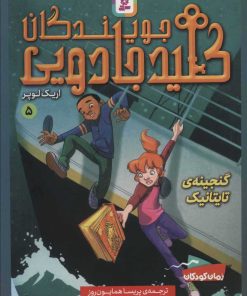 کتاب جویندگان کلید جادویی 5 | انتشارات قدیانی