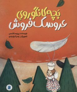 کتاب بچه کانگوروی عروسک فروش | انتشارات علمی و فرهنگی