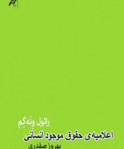 کتاب اعلامیه ی حقوق موجود انسانی | انتشارات کلاغ