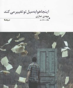 کتاب اینجا هوا به میل تو تغییر می کند | انتشارات نیماژ