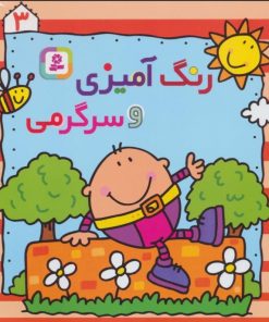 کتاب رنگ آمیزی و سرگرمی 3 | انتشارات قدیانی