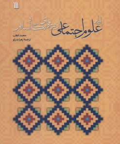 کتاب بازخوانی علوم اجتماعی از ژرفای نگاه اسلام | انتشارات سروش