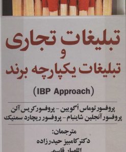 کتاب تبلیغات تجاری و تبلیغات یکپارچه برند(IBP APPROACH) | انتشارات علم