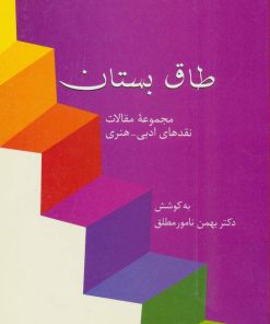 کتاب طاق بستان | انتشارات سخن