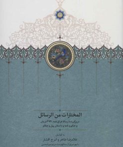 کتاب المختارات من الرسائل | انتشارات سخن