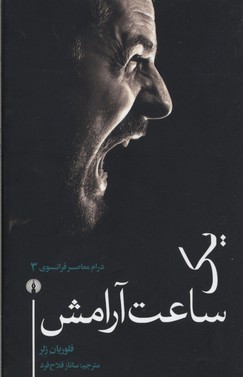 کتاب یک ساعت آرامش | انتشارات علمی و فرهنگی