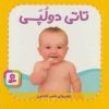 کتاب تاتی دو لپی | انتشارات قدیانی