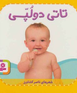 کتاب تاتی دو لپی | انتشارات قدیانی