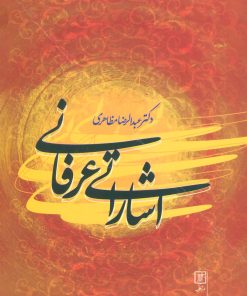 کتاب اشاراتی عرفانی | انتشارات علم