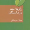 کتاب زاویه دید در داستان | انتشارات سخن