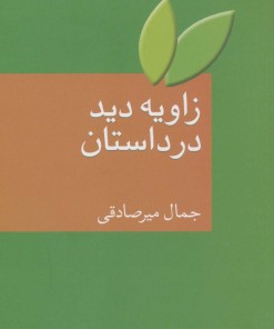 کتاب زاویه دید در داستان | انتشارات سخن