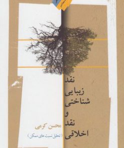 کتاب نقد زیبایی شناختی و نقد اخلاقی | انتشارات نگاه معاصر