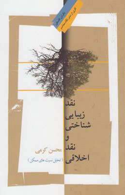 کتاب نقد زیبایی شناختی و نقد اخلاقی | انتشارات نگاه معاصر