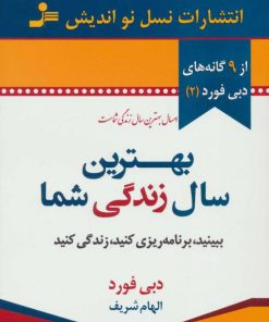 کتاب بهترین سال زندگی شما | انتشارات نسل نواندیش