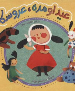 کتاب عید اومده، عروسکا | انتشارات به نشر