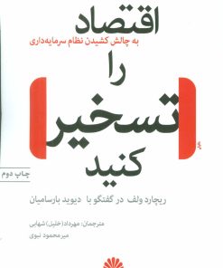 کتاب اقتصاد را تسخیر کنید | انتشارات اختران
