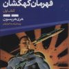 کتاب بیل قهرمان کهکشان 1 | انتشارات کتابسرای تندیس