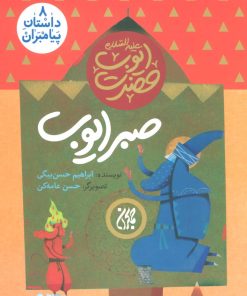 کتاب صبر ایوب | انتشارات جمکران