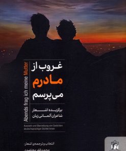 کتاب غروب از مادرم می‌پرسم | انتشارات کتابسرای میردشتی