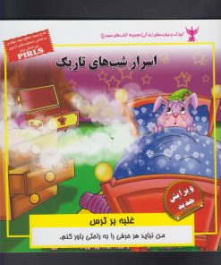 کتاب اسرار شب های تاریک | انتشارات ابوعطا