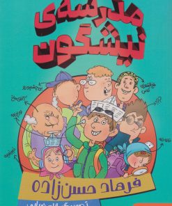 کتاب مدرسه ی نیشگون | انتشارات هوپا