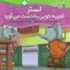 کتاب لستر تجربه خوبی به دست می آورد | انتشارات نشر پنجره