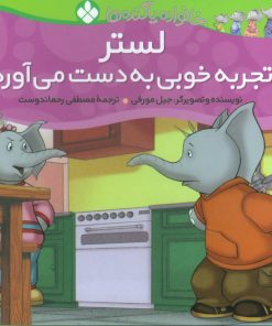 کتاب لستر تجربه خوبی به دست می آورد | انتشارات نشر پنجره