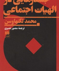 کتاب جستارهایی در الهیات اجتماعی | انتشارات هرمس