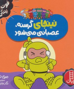 کتاب نینجای گرسنه،عصبانی می شود | انتشارات فنی ایران نردبان