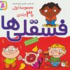 کتاب مجموعه فسقلی ها 1 | انتشارات قدیانی