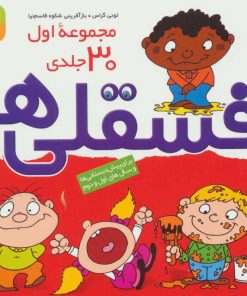 کتاب مجموعه فسقلی ها 1 | انتشارات قدیانی