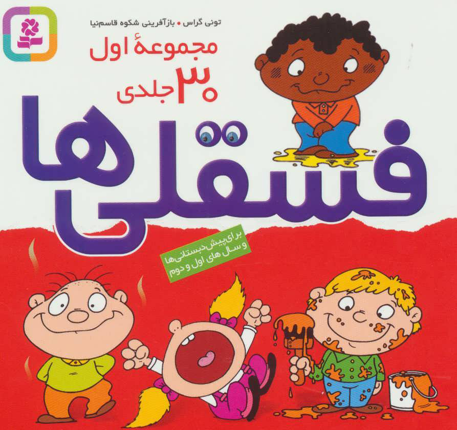 کتاب مجموعه فسقلی ها 1 | انتشارات قدیانی